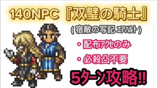 【オクトラ大陸の覇者】140NPC『双璧の騎士』5ﾀｰﾝ　配布アクセと必殺凸なしの縛りで倒してみた
