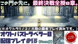 【#15】全てが終わり。そして始まる。最終決戦神界にて。全授8章ラストダイブ。【オクトパストラベラー0】