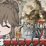 ＃16 GWでクリアを目指す初見オクトラ！最強トラベラー達で挑むぞフィニスの門！旅の果てを見届けるぞ！【オクトパストラベラー｜OCTOPATH TRAVELER】