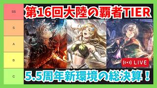 第16回オクトラ大陸の覇者TIER更新配信！5.5周年の新環境を振り返る【オクトラ大陸の覇者】