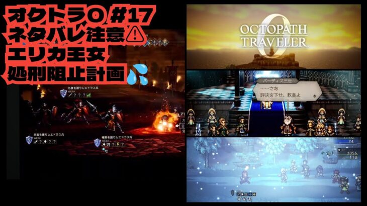 #17【OCTOPATH TRAVELER 0】⚠️ネタバレ注意 ⚠エリカ王女処刑阻止計画💦