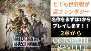 【オクトパストラベラー】世界観がファンタジーで良き？な作品をプレイします(#2)　　　　【配信】