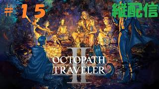 【初見プレイ】オクトパストラベラー2 ＃15【ネタバレ注意】　#オクトラ #オクトラ2 #Octopath2