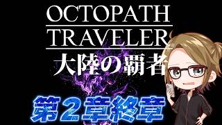 【オクトラ大陸の覇者】2章 -全てを授けし者- 第4章【#ゲーム実況 #初見歓迎】©SQUARE ENIX
