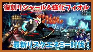 復刻された武芸家リシャール&灯火強化フィオルで最新リスクエネミーを討伐！2回行動の延長で便利アタッカーに改変【オクトパストラベラー大陸の覇者】
