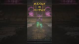 オクトパストラベラー2　オズバルドvsハーヴェイ