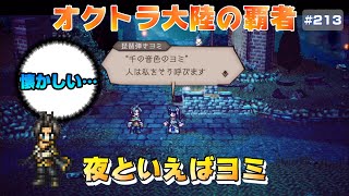 【オクトラ大陸の覇者】琵琶の音色と不穏な流れ～クロスストーリー～闇市の人々【#213※ネタバレ注意】