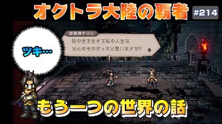 【オクトラ大陸の覇者】もう一つの可能性～クロスストーリー～仮面の生【#214※ネタバレ注意】