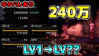 【オクトパストラベラー2】一気にレベル上げてみた【オクトラ2】