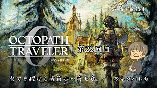 【ゲーム配信】オクトパストラベラー０(ゼロ)／#22