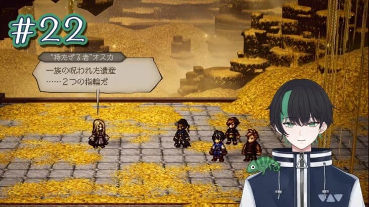 【＃22】ティツィアーノと最後の戦い【Octopath Traveler 0】