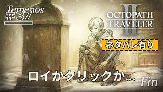 【オクトパストラベラー2】＃37 ミントさん視点だと傷心旅行なの面白い、やっぱオクトラ２の癒し枠は最高や！