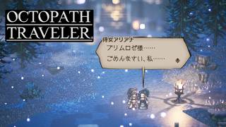 どうか無事でいてくれ【オクトパストラベラー】#27