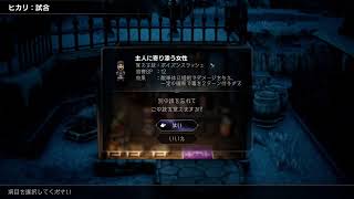 [オクトパストラベラー2]まだまだいくよ#81