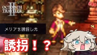 領主の娘が誘拐された！？【オクトパストラベラー2】【VOICEVOX実況】【ネタバレあり】
