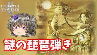 謎の琵琶弾きと遭遇【オクトパストラベラー2】【VOICEVOX実況】【ネタバレあり】