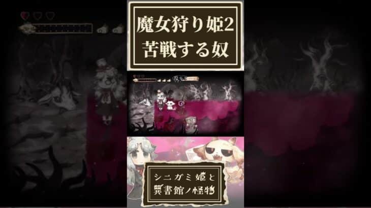 2度目の魔女狩り姫に苦戦する奴【シニガミ姫と異書館ノ怪物】【ネタバレあり】#shorts
