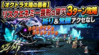【オクトラ大陸の覇者】 リスクエネミー畏形の穿災3ターン攻略 祈り＆覚醒アクセなし