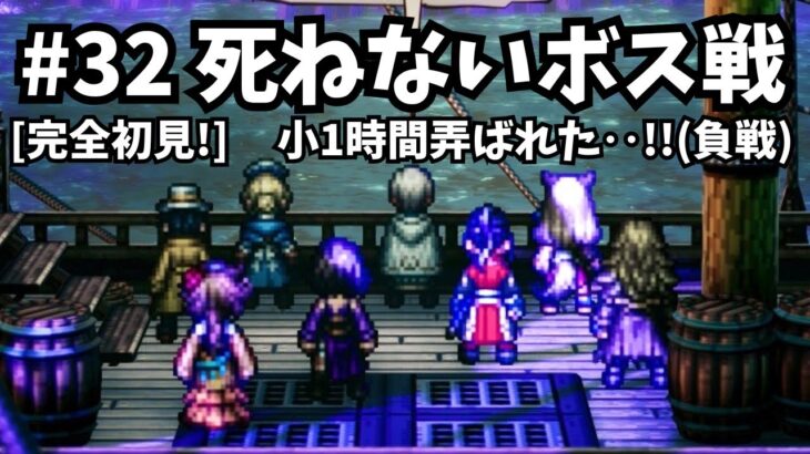 [完全初見]#32  新たに始まる物語[ネタバレ注意/オクトパストラベラー2/★0&1既プレイ★]