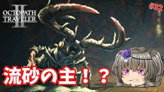 流砂の主との対決、そして紫色の雨 #32【オクトパストラベラー2】【VOICEVOX実況】【ネタバレあり】