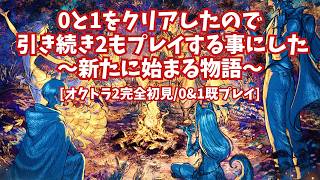 [完全初見]#33  新たに始まる物語[ネタバレ注意/オクトパストラベラー2/★0&1既プレイ★]
