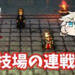 闘技場の連戦 #33【オクトパストラベラー2】【VOICEVOX実況】【ネタバレあり】
