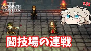 闘技場の連戦 #33【オクトパストラベラー2】【VOICEVOX実況】【ネタバレあり】