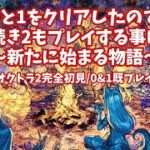 [完全初見]#34  新たに始まる物語[ネタバレ注意/オクトパストラベラー2/★0&1既プレイ★]