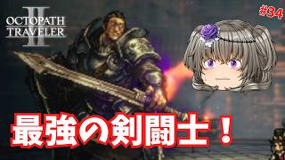 闘技場での最後の戦い #34【オクトパストラベラー2】【VOICEVOX実況】【ネタバレあり】
