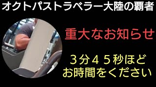 オクトラ覇者【重大告知】3分45秒ほどお時間をください【5.5周年ハニバ新メインストーリー開始】【 オクトパストラベラー大陸の覇者】