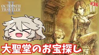 大聖堂で秘密のお宝探し！ #36【オクトパストラベラー2】【VOICEVOX実況】【ネタバレあり】