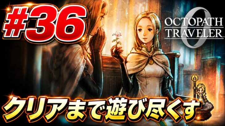 #36【PS5】オクトパストラベラー0をクリアまで遊び尽くす！Octopath Traveler 0 | Blind Playthrough [No Commentary]