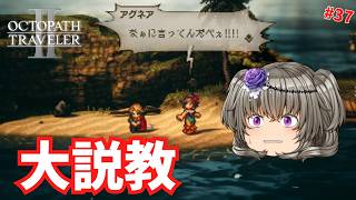 旅芸人の座長を説教!? #37【オクトパストラベラー2】【VOICEVOX実況】【ネタバレあり】
