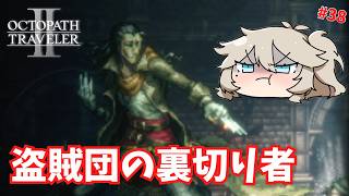 裏切り者への制裁 #38【オクトパストラベラー2】【VOICEVOX実況】【ネタバレあり】