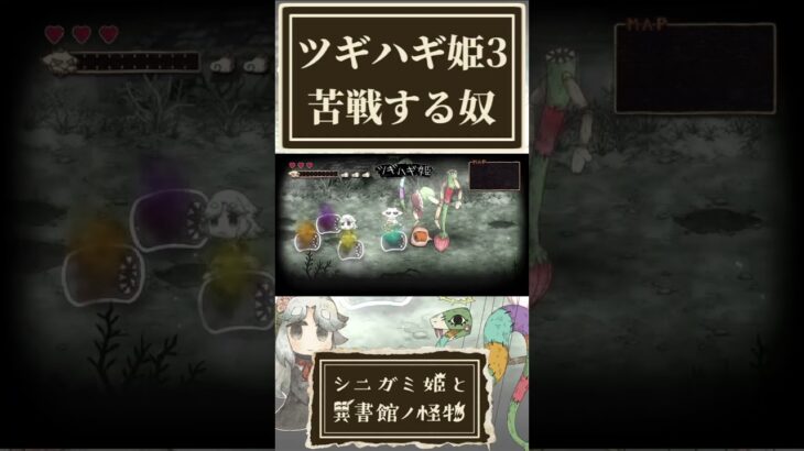 3度目のツギハギ姫に苦戦する奴【シニガミ姫と異書館ノ怪物】【ネタバレあり】#shorts
