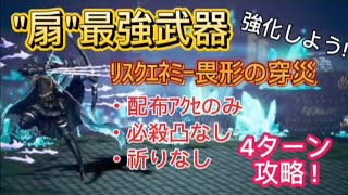 【オクトラ大陸の覇者】畏形の回廊 ﾘｽｸｴﾈﾐｰ畏形の穿災 安定4ターン攻略 配布ｱｸｾのみ、必殺凸なし、祈りなし