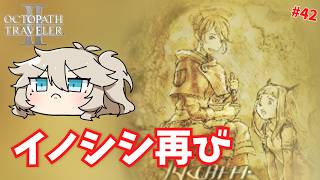 森のイノシシ再び #42【オクトパストラベラー2】【VOICEVOX実況】【ネタバレあり】