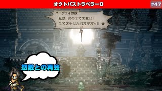 【オクトパストラベラーⅡ】辛い再会~学者オズバルド~4章【♯47】