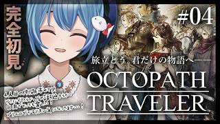 【#オクトラ/#完全初見】4人目の主人公との合流！自由すぎて迷う…！｜『OCTOPATH TRAVELER』じっくり実況プレイ＃オクトパストラベラー/考察【#Vtuber/#星海るこ】#4※ネタバレ有