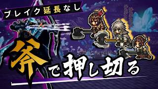 【オクトラ大陸の覇者】リスクエネミー 畏形の穿災 | ブレイク延長なし。ヴィオラ 軸、斧で押し切る(4T・祈り無し)