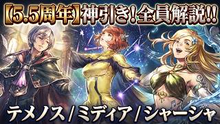 【オクトラ大陸の覇者】全員必見！5.5周年記念キャラの導き優先順位！テメノス、ミディア、シアーシャの３体を解説しながらお伝えします！