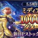 【オクトラ大陸の覇者】5.5周年の新キャラ！ミディアEXが登場！新性能のBPストックが超便利！ミディア自身も超火力ですｂ