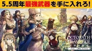 【オクトラ大陸の覇者】5.5周年最強武器入手方法教えます【ver4.5.10】