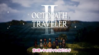 オクトパストラベラーⅡ！！5章終りに近くなった#2