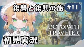 (5/3 13:00)【オクトパストラベラー0】#11 復讐と復興の旅が始まる！オルステラ大陸へ！【オクトラ0】#ゲーム実況者