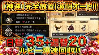 【オクトラ大陸の覇者】必見！日替＆週替任務のルビー回収は波闘オートで楽をしよう！合計55個のルビー回収をお手軽に！