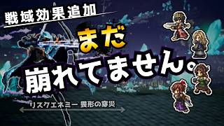 【オクトラ大陸の覇者】リスクエネミー 畏形の穿災 | 戦域効果追加後も安定(5T・祈り無し)
