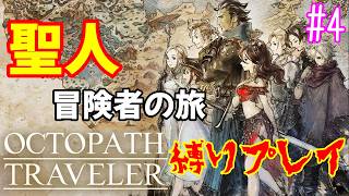 【オクトラ】聖人8人の旅 – 縛り実況プレイ – #4【OCTOPATH TRAVELER】