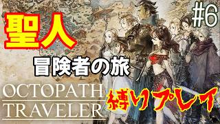 【オクトラ】聖人8人の旅 – 縛り実況プレイ – #6【OCTOPATH TRAVELER】