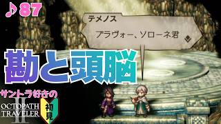クール仕事人ズ／サントラ好きのオクトラⅡ初見 #87【ネタバレ有】